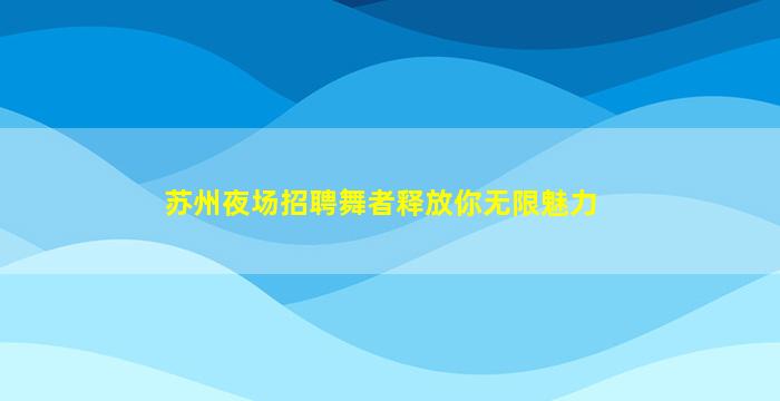 衢州KTV招聘